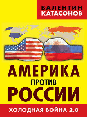 cover image of Америка против России. Холодная война 2.0